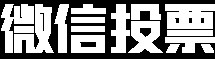 拉票团队真人投票 正规人工投票平台 人工投票网站人工投票多少钱一票